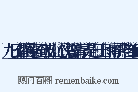 九日偕同寮至破山还饮誓清亭是日上雨寻霁自组词是什么意思的图片